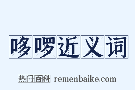 哆啰近义词是什么意思的图片